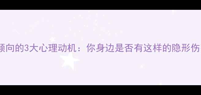 图片 🌟冷暴力倾向的3大心理动机：你身边是否有这样的隐形伤害者？🌟2