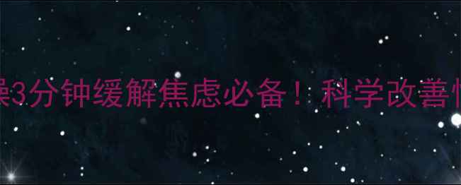 图片 🌟创意心理健康操3分钟缓解焦虑必备！科学改善情绪的5个动作🌟1