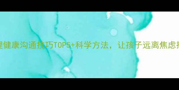 图片 🌟初中家长必看！心理健康沟通技巧TOP5+科学方法，让孩子远离焦虑抑郁（附发言稿模板）