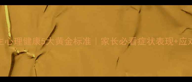 图片 🌟初中生心理健康5大黄金标准｜家长必看症状表现+应对指南🌟