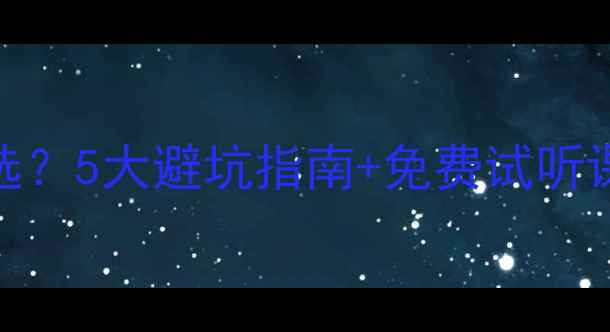 图片 🌟初中生线上心理健康课如何选？5大避坑指南+免费试听课推荐（附教育部白皮书解读）