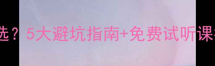 图片 🌟初中生线上心理健康课如何选？5大避坑指南+免费试听课推荐（附教育部白皮书解读）2