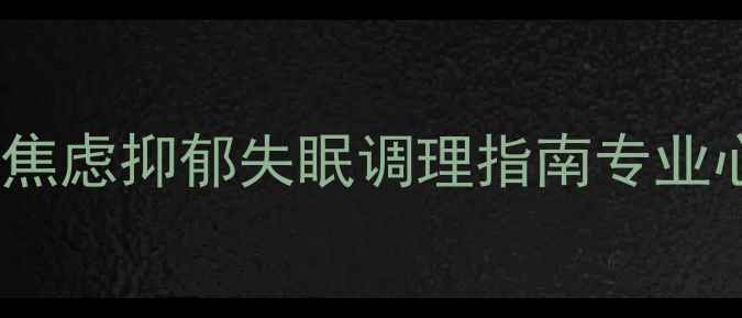 图片 🌟北京国奥心理医院｜焦虑抑郁失眠调理指南专业心理科医生在线问诊💡1