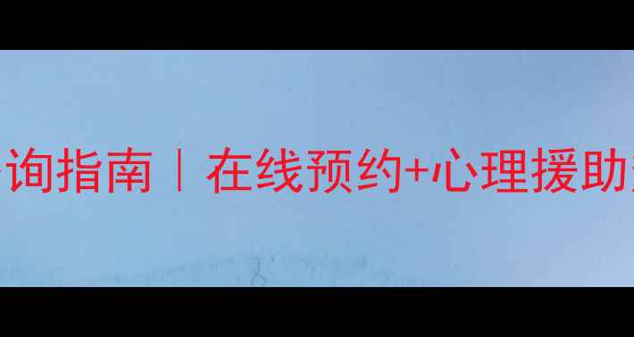 图片 🌟北京心理医院免费咨询指南｜在线预约+心理援助热线+医院排名TOP10🌟