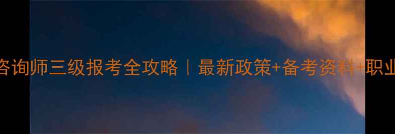 图片 🌟北京心理咨询师三级报考全攻略｜最新政策+备考资料+职业发展指南🌟