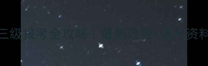 图片 🌟北京心理咨询师三级报考全攻略｜最新政策+备考资料+职业发展指南🌟1