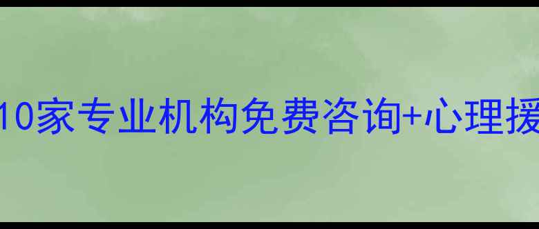 图片 🌟北京心理咨询机构推荐10家专业机构免费咨询+心理援助指南（附预约攻略）🌟