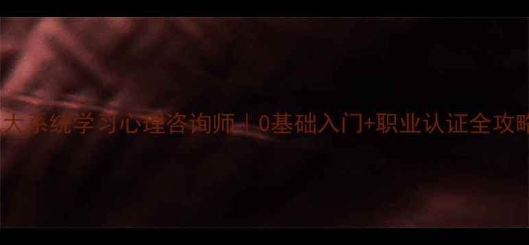 图片 🌟北大系统学习心理咨询师｜0基础入门+职业认证全攻略🌟2