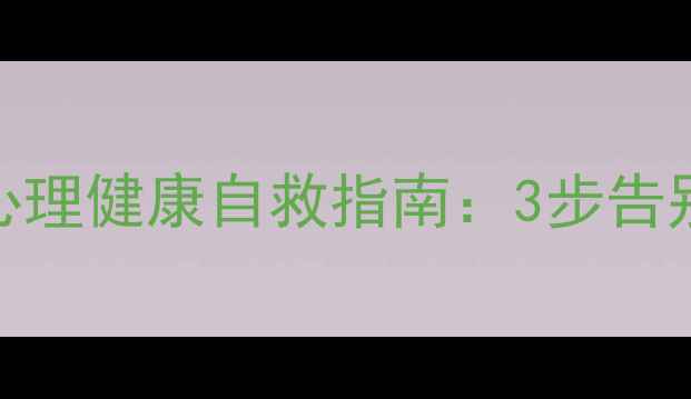 图片 🌟北师大心理学硕士亲授｜心理健康自救指南：3步告别焦虑抑郁，找到内心力量💪