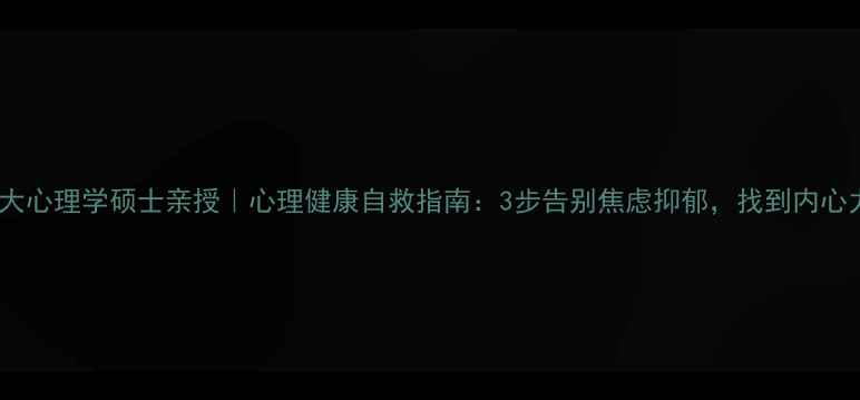 图片 🌟北师大心理学硕士亲授｜心理健康自救指南：3步告别焦虑抑郁，找到内心力量💪1