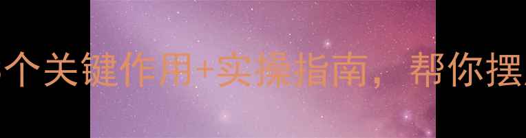 图片 🌟医学心理学是干什么的？3个关键作用+实操指南，帮你摆脱焦虑抑郁｜心理健康必看1