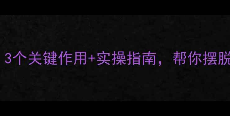 图片 🌟医学心理学是干什么的？3个关键作用+实操指南，帮你摆脱焦虑抑郁｜心理健康必看2