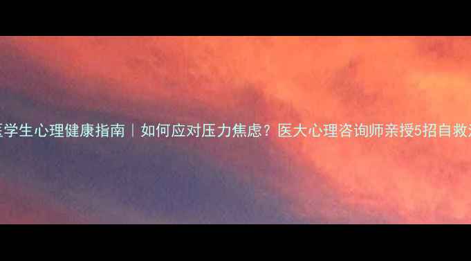 图片 🌟医学生心理健康指南｜如何应对压力焦虑？医大心理咨询师亲授5招自救法✅