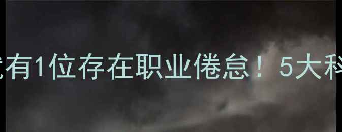 图片 🌟医生心理健康指南每3位医生中就有1位存在职业倦怠！5大科学调节法助你找回工作幸福感🏥💪