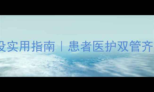 图片 🌟医院心理健康建设实用指南｜患者医护双管齐下提升就医体验💡1