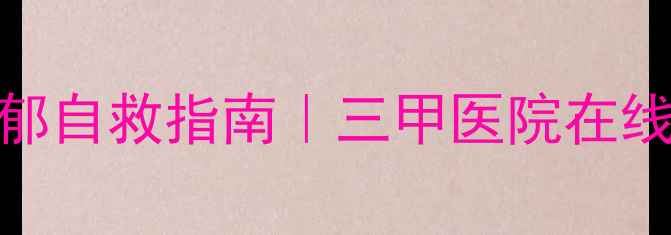 图片 🌟医院新媒体心理科普焦虑抑郁自救指南｜三甲医院在线问诊+心理测评入口大公开🌟1