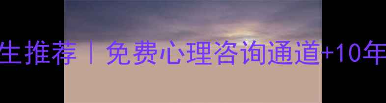 图片 🌟十堰心理医生推荐｜免费心理咨询通道+10年经验专家全🌟