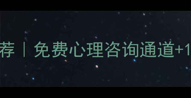 图片 🌟十堰心理医生推荐｜免费心理咨询通道+10年经验专家全🌟2