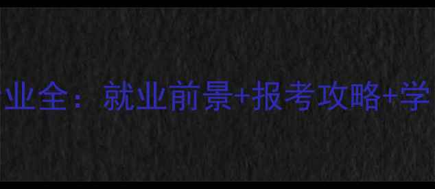 图片 🌟华师心理健康教育专业全：就业前景+报考攻略+学习干货（附避坑指南）