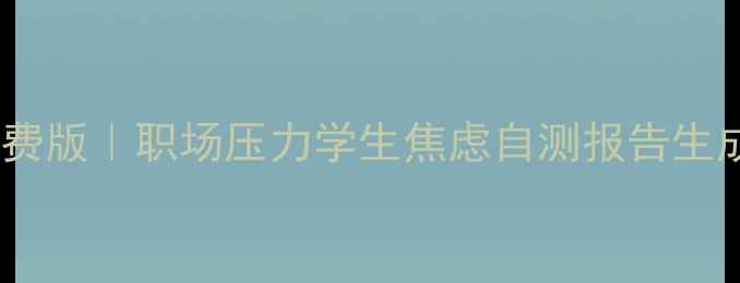 图片 🌟华润心理健康测试免费版｜职场压力学生焦虑自测报告生成，专业心理师解读🌟2