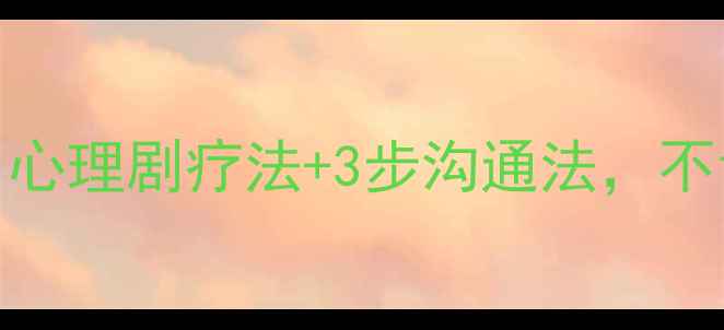 图片 🌟单亲家庭如何化解亲子矛盾？心理剧疗法+3步沟通法，不让孩子成为家庭破裂的牺牲品💔