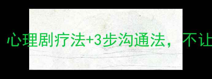 图片 🌟单亲家庭如何化解亲子矛盾？心理剧疗法+3步沟通法，不让孩子成为家庭破裂的牺牲品💔1