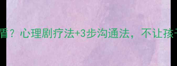 图片 🌟单亲家庭如何化解亲子矛盾？心理剧疗法+3步沟通法，不让孩子成为家庭破裂的牺牲品💔2