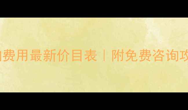 图片 🌟南京心理咨询费用最新价目表｜附免费咨询攻略+避坑指南🌟