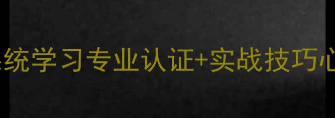 图片 🌟南宁心理疗愈课程系统学习专业认证+实战技巧心理咨询师成长指南🌟1