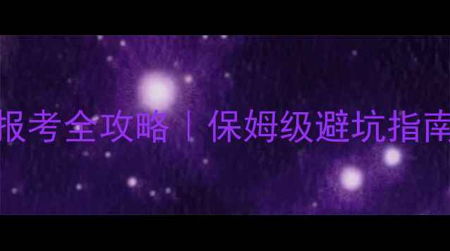 图片 🌟南师大心理专硕报考全攻略｜保姆级避坑指南+上岸经验分享💡1