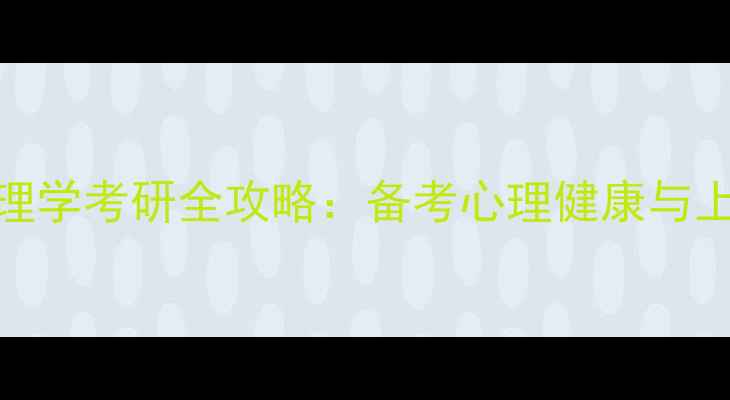 图片 🌟南开大学心理学考研全攻略：备考心理健康与上岸经验分享📚