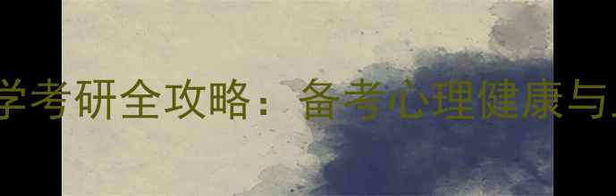 图片 🌟南开大学心理学考研全攻略：备考心理健康与上岸经验分享📚1