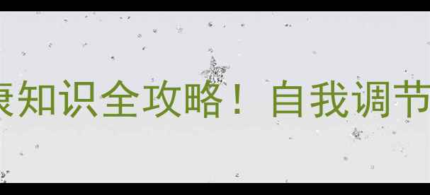 图片 🌟南昌市心理健康月｜心理健康知识全攻略！自我调节+实用技巧+本地资源大公开🌟1