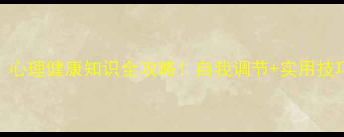 图片 🌟南昌市心理健康月｜心理健康知识全攻略！自我调节+实用技巧+本地资源大公开🌟2