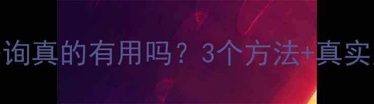 图片 🌟压力大去心理咨询真的有用吗？3个方法+真实案例告诉你答案🌟