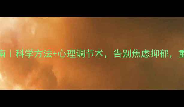 图片 🌟压力自救指南｜科学方法+心理调节术，告别焦虑抑郁，重拾生活掌控感