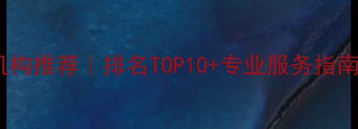 图片 🌟厦门心理健康机构推荐｜排名TOP10+专业服务指南（附避坑攻略）1