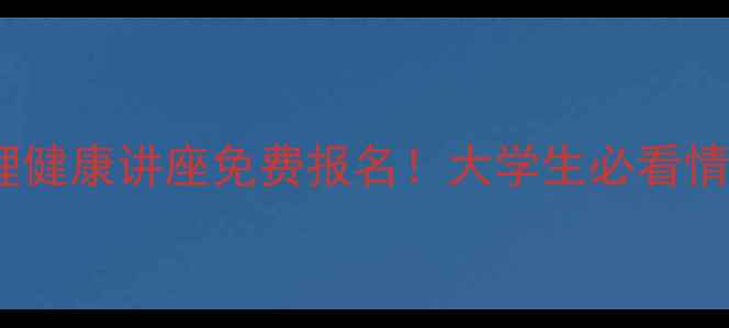 图片 🌟厦门理工心理健康讲座免费报名！大学生必看情绪管理攻略🌟1