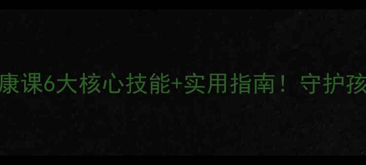 图片 🌟友谊小学心理健康课6大核心技能+实用指南！守护孩子心灵成长必看🌱