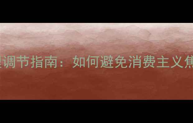 图片 🌟双十一购物节心理调节指南：如何避免消费主义焦虑，守护心理健康2