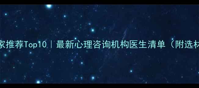 图片 🌟合肥心理健康专家推荐Top10｜最新心理咨询机构医生清单（附选材指南+避坑贴士）1