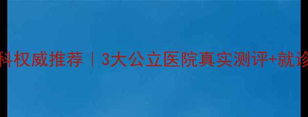 图片 🌟合肥心理科权威推荐｜3大公立医院真实测评+就诊避坑指南🌟