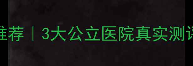 图片 🌟合肥心理科权威推荐｜3大公立医院真实测评+就诊避坑指南🌟2