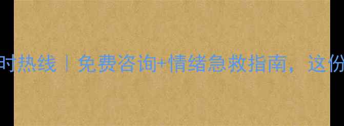 图片 🌟吉林心理健康24小时热线｜免费咨询+情绪急救指南，这份自救手册请收好！🌟