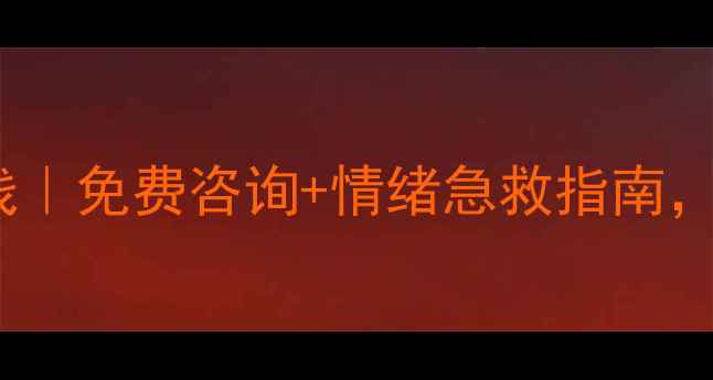 图片 🌟吉林心理健康24小时热线｜免费咨询+情绪急救指南，这份自救手册请收好！🌟2