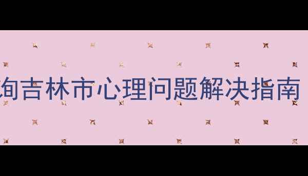 图片 🌟吉林心理健康师免费咨询吉林市心理问题解决指南（附真实案例+预约方式）
