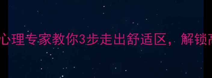 图片 🌟告别焦虑｜心理专家教你3步走出舒适区，解锁高能量人生🔥2