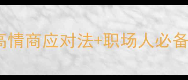图片 🌟员工心理健康压力5大高情商应对法+职场人必备减压指南（附免费资源）