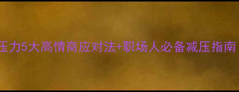 图片 🌟员工心理健康压力5大高情商应对法+职场人必备减压指南（附免费资源）1