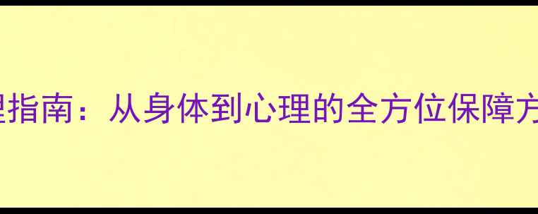 图片 🌟员工心理健康管理指南：从身体到心理的全方位保障方案｜职场健康必备2